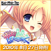 Kur-Mar-Ter 『邪!!ぱんでみっく』応援中!